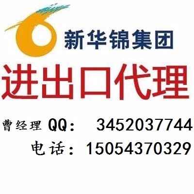 專業(yè)高效，誠信可靠——山東新華錦外貿(mào)進(jìn)出口代理服務(wù)